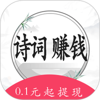 记古诗快赚钱
