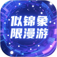 似锦象限漫游