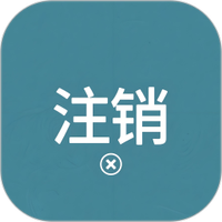 营业执照注销