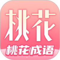 桃花成语