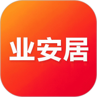业安居