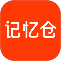 记忆仓