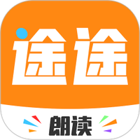 途途朗读
