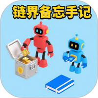 链界备忘手记