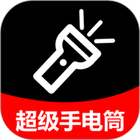 超级光亮手电筒