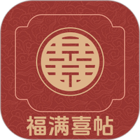 福满喜帖
