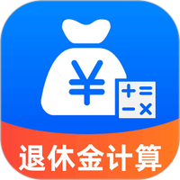 养老退休金计算