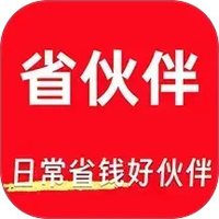 省伙伴