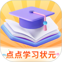 点点学习状元