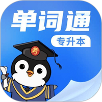 专升本单词通