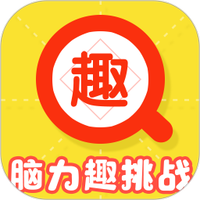 脑力趣挑战