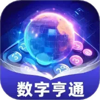 数字亨通