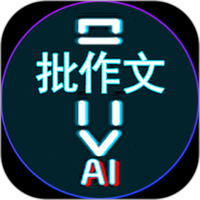 AI作文批改点评