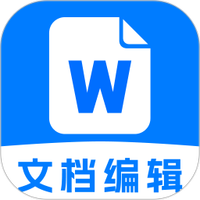 Word文档办公手机版