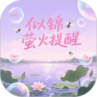 似锦萤火提醒
