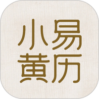 小易黄历
