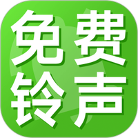 铃声免费下