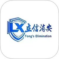 立信消安