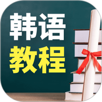 韩语学习宝典