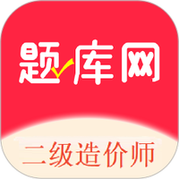 二级造价师题库网