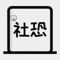 逃跑神器