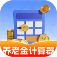 养老金计算器助手