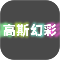 高斯幻彩