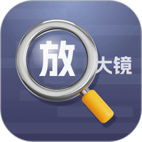 高级放大镜
