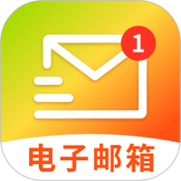 手机邮箱免费版