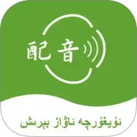 维语配音大师