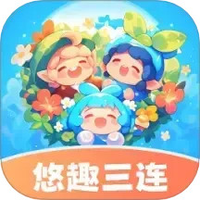 悠趣三连