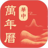 华中万年历