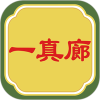 一真廊