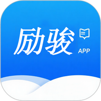励骏优学学员版