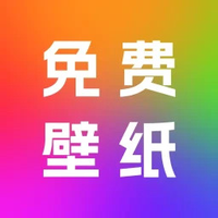 天天免费壁纸