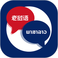 老挝语翻译助手