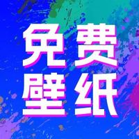 全民壁纸秀