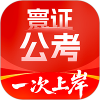 公务员考试题库寰证
