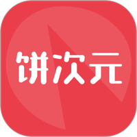 饼次元