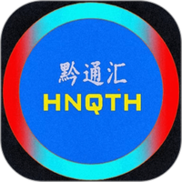 黔通汇