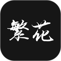繁花漫番