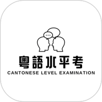 粤语水平考