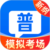 普通话测试学习