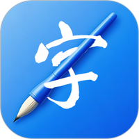 书法练字易