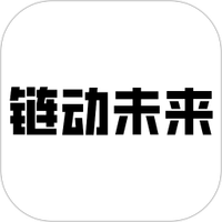 链动未来