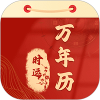 时运老黄历