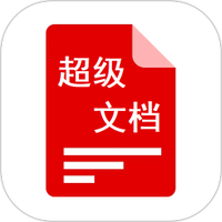 超级文档