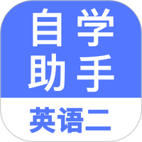 自考英语二