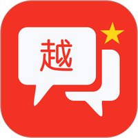 越语翻译全能王