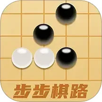 步步棋路